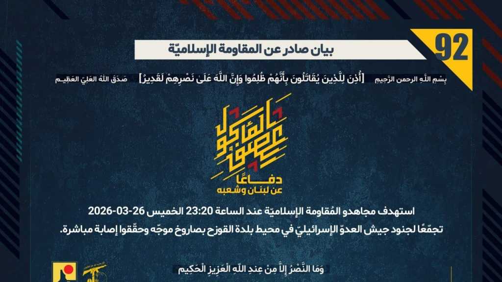 بيان صادر عن المقاومة الإسلامية (92):‏ استهداف تجمع لجنود جيش العدوّ الإسرائيليّ في محيط بلدة القوزح بصاروخ موجّه وحقّقوا إصابة مباشرة.