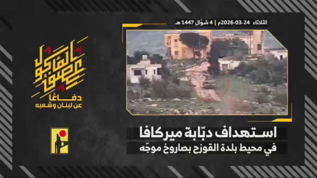 بالفيديو | مشاهد من عملية استهداف المقاومة الإسلامية دبّابة ميركافا تابعة لجيش العدو الإسرائيلي في محيط بلدة القوزح جنوب لبنان بصاروخٍ موجّه.