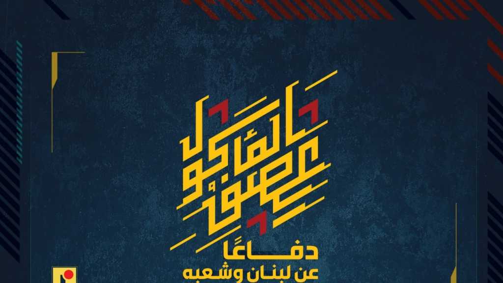 بيان صادر عن المقاومة الإسلامية (64):‏ استهداف تجمع لجنود وآليّات جيش العدوّ الإسرائيليّ في محيط ملعب فريز في بلدة عيناتا بصلية صاروخيّة.