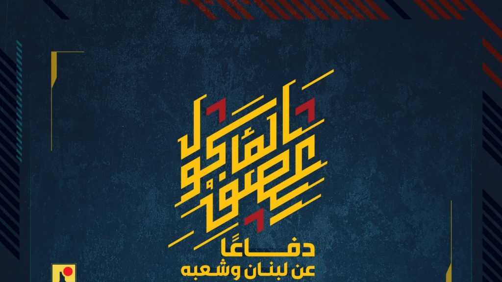 بيان صادر عن المقاومة الإسلامية (2):‏ استهداف حاجز عسكريّ في مستوطنة مسكاف عام بسرب من المسيّرات الانقضاضيّة. 