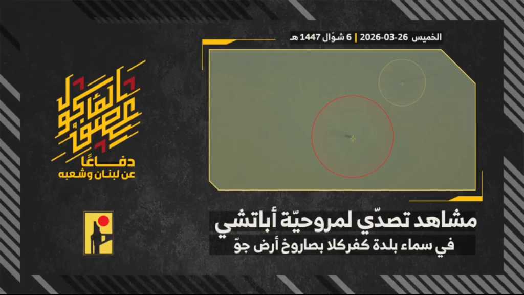 بالفيديو | مشاهد من عملية تصدّي المقاومة الإسلامية لمروحيّة أباتشي تابعة لجيش العدو الإسرائيلي في سماء بلدة كفركلا جنوب لبنان بصاروخ أرض - جو.