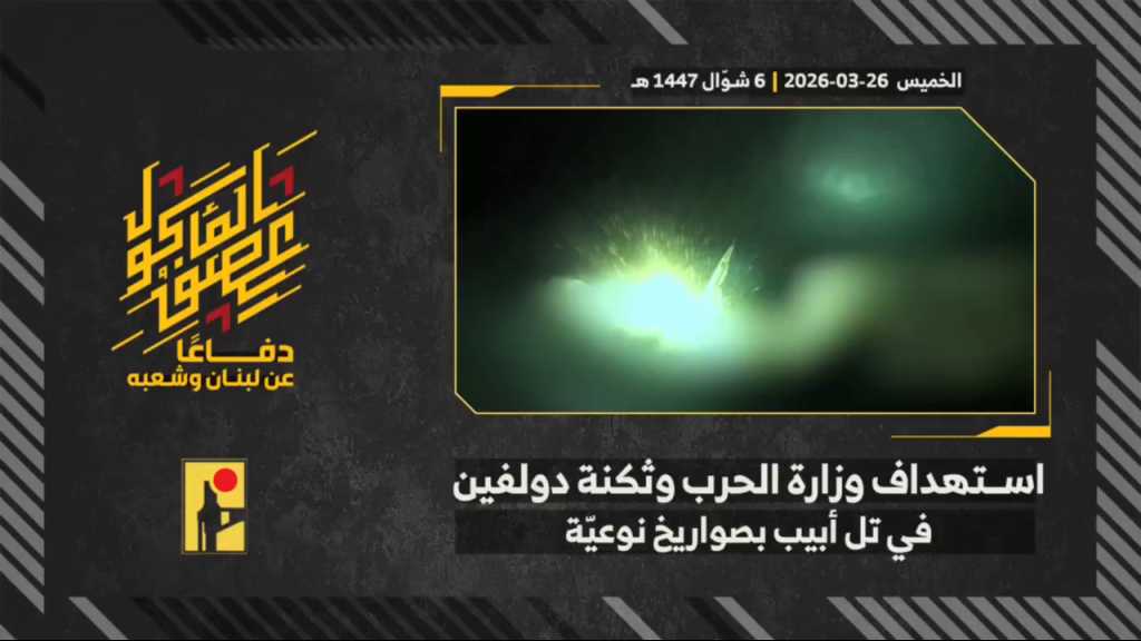 بالفيديو | مشاهد من عملية استهداف المقاومة الإسلامية مقر وزارة الحرب الإسرائيلية وثكنة دولفين التابعة لشعبة الإستخبارات الإسرائيلية في تل أبيب وسط فلسطين المحتلة بصواريخ نوعيّة.