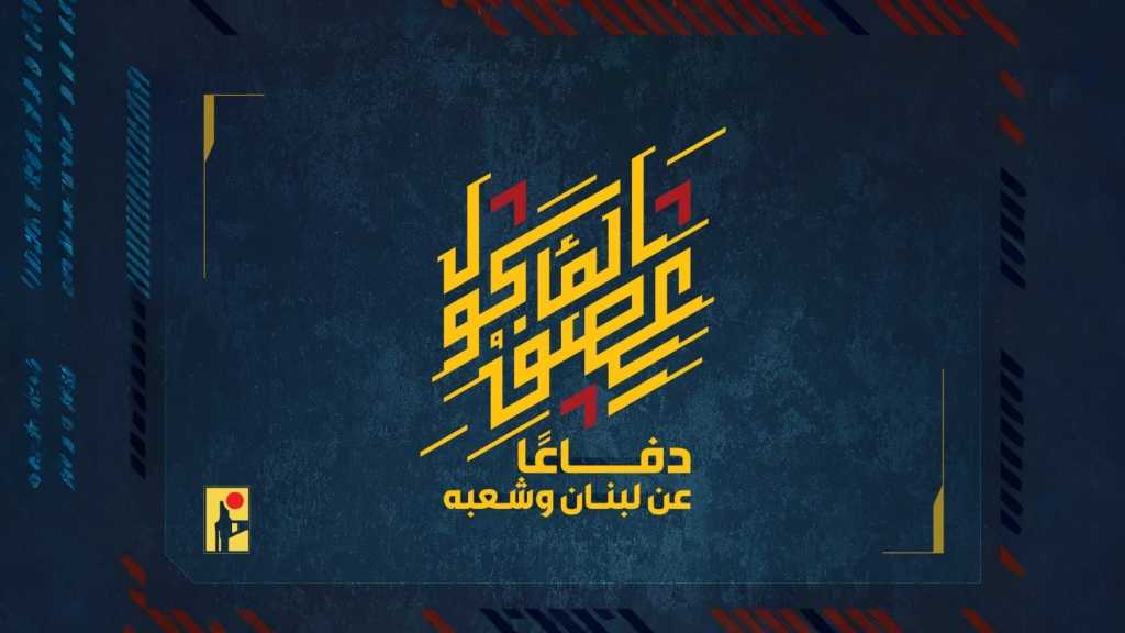 بيان صادر عن المقاومة الإسلامية (34): استهداف ‏تجمّع لجنود وآليات جيش العدوّ الإسرائيليّ في بلدة البيّاضة بصليةٍ صاروخيّة.