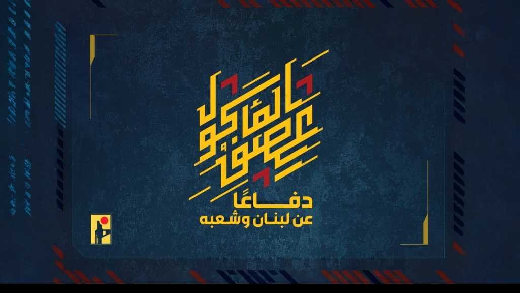 بيان صادر عن المقاومة الإسلامية (35):‏ استهداف تجمّع لجنود وآليات جيش العدوّ الإسرائيليّ في بلدة مارون الراس بصليةٍ صاروخيّة.