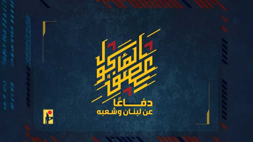 بيان صادر عن المقاومة الإسلامية (36):‏ استهداف تجمّعًا لجنود وآليات جيش العدوّ الإسرائيليّ في منطقة السّدر في بلدة عيناتا بصليةٍ صاروخيّة.