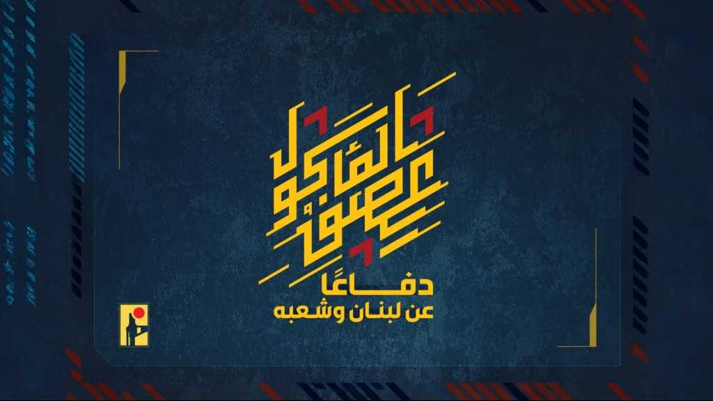 بيان صادر عن المقاومة الإسلامية (37):‏ استهداف تجمّع لجنود وآليات جيش العدوّ الإسرائيليّ في تلّة غدماثا في بلدة عيناتا بصليةٍ صاروخيّة.