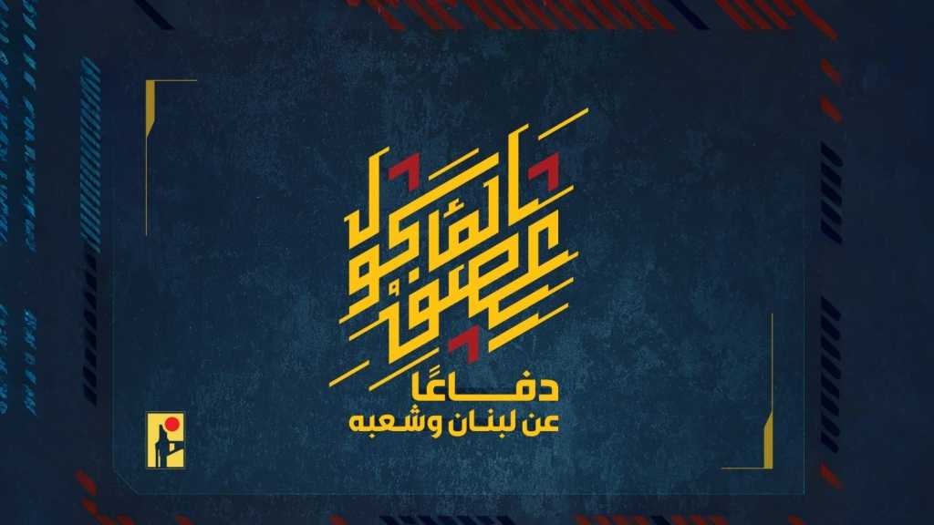 بيان صادر عن المقاومة الإسلامية (38):‏ استهداف  تجمّعًا لجنود جيش العدوّ الإسرائيليّ في بلدة البيّاضة بقذائف المدفعيّة.