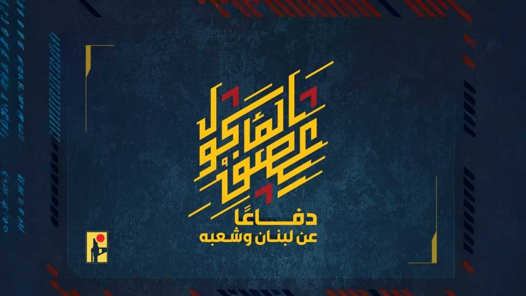 بيان صادر عن المقاومة الإسلامية (26):‏ استهداف قاعدة إدارية للدعم اللوجستي تتبع لقيادة المنطقة الشماليّة في جيش العدوّ الإسرائيليّ شمال مدينة عكّا المحتلّة بمُسيّرة انقضاضيّة نوعيّة.