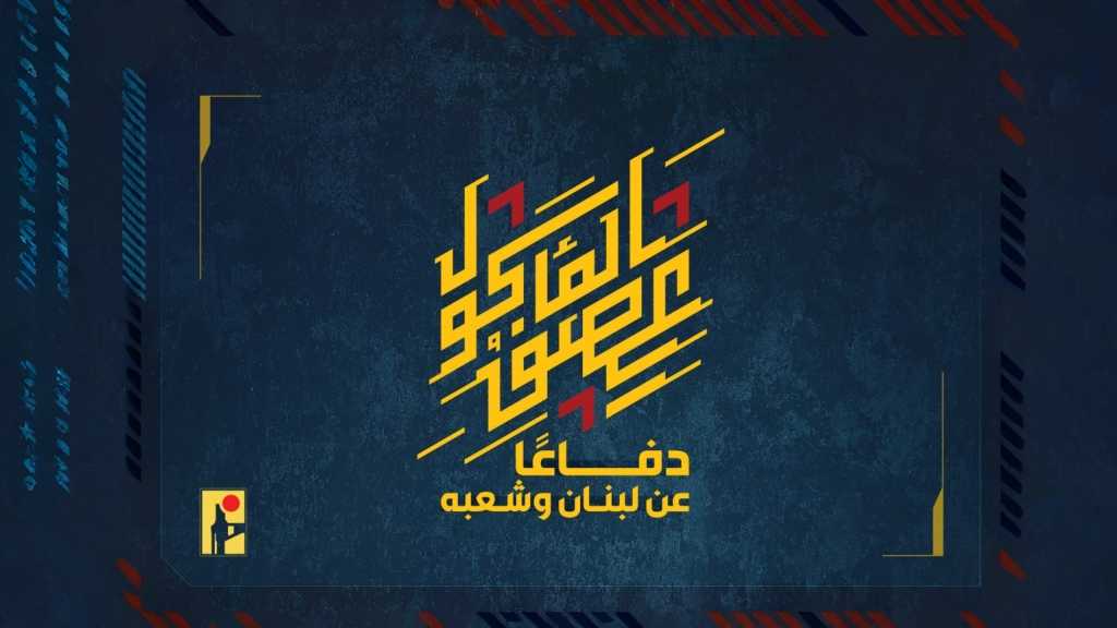 بيان صادر عن المقاومة الإسلامية (27):‏استهداف  تجمّع لجنود وآليات جيش العدوّ الإسرائيليّ عند تلّة فريز في بلدة عيناتا بصلية صاروخيّة وقذائف المدفعيّة.
