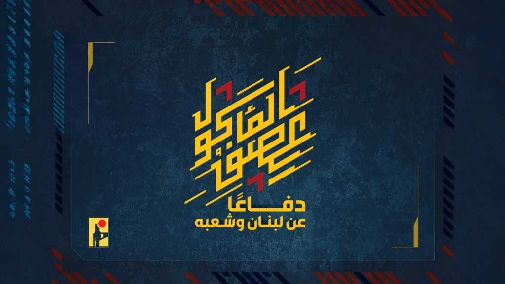 بيان صادر عن المقاومة الإسلامية (28):‏استهداف  تجمّع لجنود وآليات جيش العدوّ الإسرائيليّ عند تلّة السدر وتلّة غدماثا في بلدة عيناتا بصليات صاروخيّة.