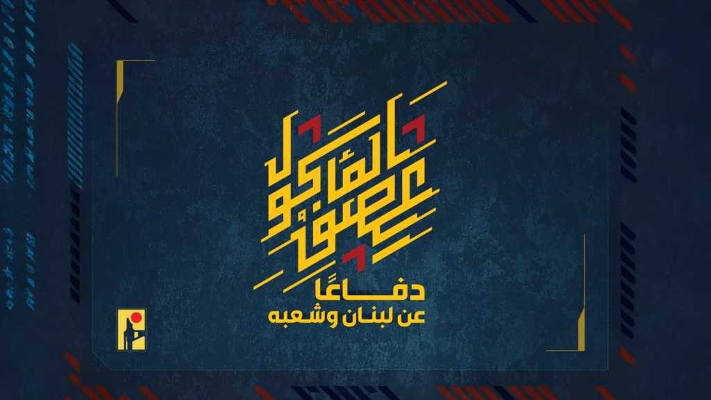 بيان صادر عن المقاومة الإسلامية (28):‏استهداف  تجمّع لجنود وآليات جيش العدوّ الإسرائيليّ عند تلّة السدر وتلّة غدماثا في بلدة عيناتا بصليات صاروخيّة.