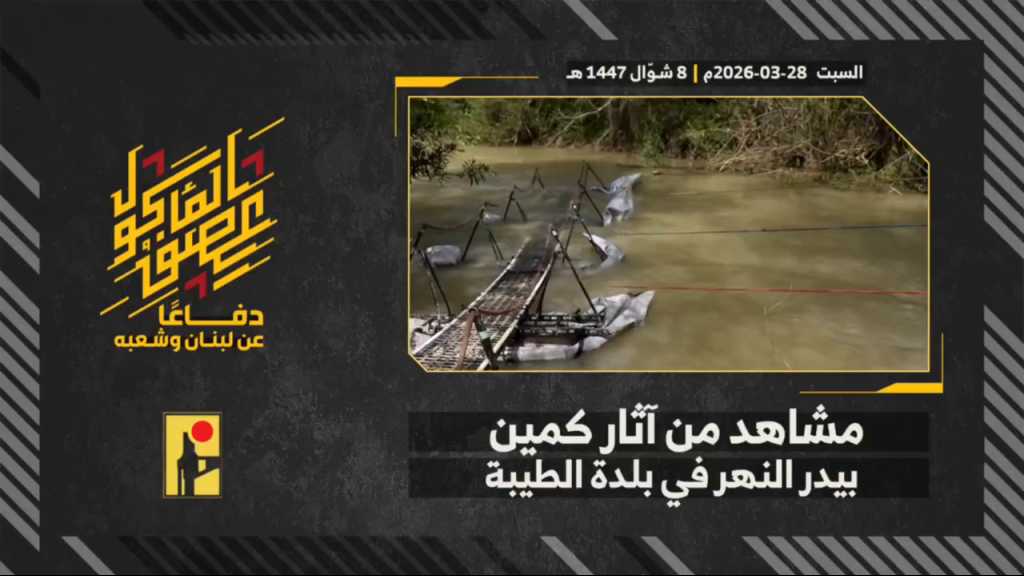 بالفيديو | مشاهد من ساحة الكمين الذي نفذه مجاهدو المقاومة الإسلامية في منطقة بيدر النهر في بلدة الطيبة جنوب لبنان بعد فرار قوات جيش العدو الإسرائيلي.