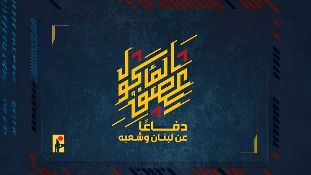 بيان صادر عن المقاومة الإسلامية (7):‏ استهداف تجمّعًات لآليات وجنود جيش العدوّ الإسرائيليّ بصلياتٍ صاروخيّة.