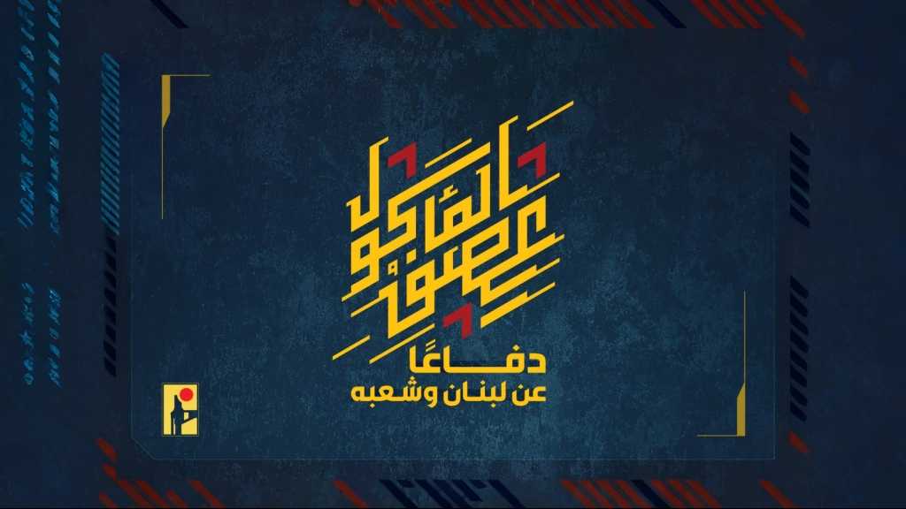 بيان صادر عن المقاومة الإسلامية (15):‏ استهداف تجمع لآليات وجنود جيش العدوّ الإسرائيليّ شرق معتقل الخيام بقذائف المدفعيّة.