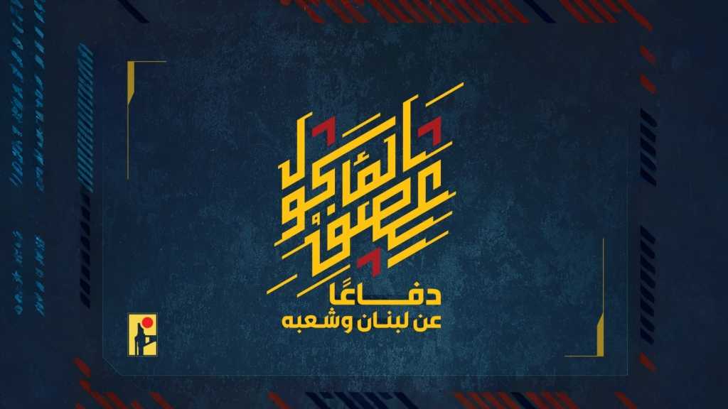 بيان صادر عن المقاومة الإسلامية (16):‏استهداف تجمّع لآليات وجنود جيش العدوّ الإسرائيليّ في بلدة البيّاضة بصليةٍ صاروخيّة.
