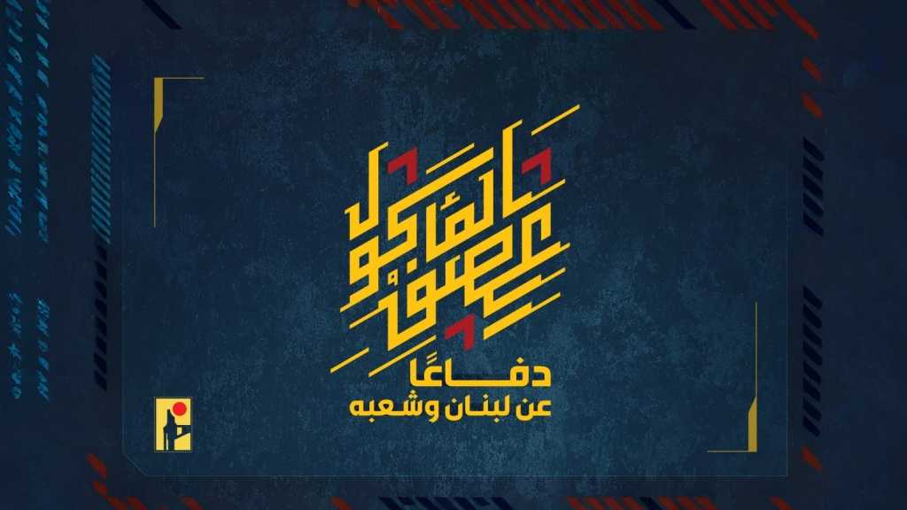 بيان صادر عن المقاومة الإسلامية (17):‏استهداف تجمّع لآليات وجنود جيش العدوّ الإسرائيليّ في بلدة رشاف بصليةٍ صاروخيّة.