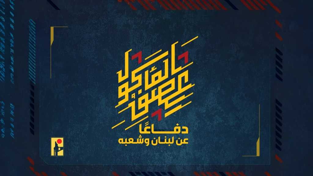 بيان صادر عن المقاومة الإسلامية (18):‏استهداف دبابتي ميركافا عند تلّة غدماثا في بلدة عيناتا بمحلّقات انقضاضيّة. 