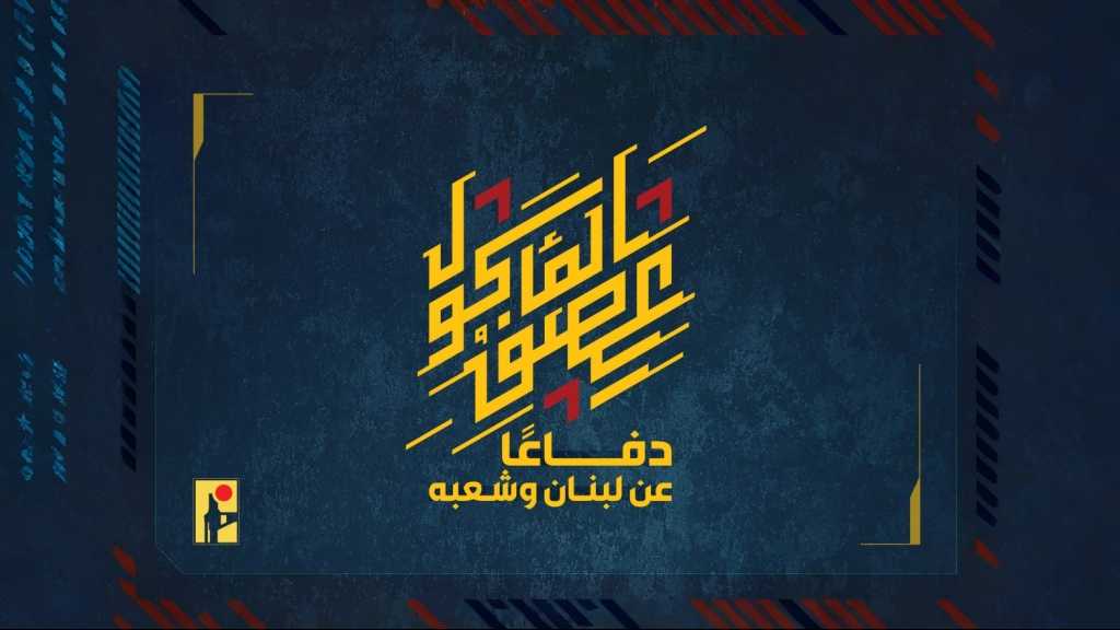 بيان صادر عن المقاومة الإسلامية (38):‏استهداف تجمّع لجنود جيش العدوّ الإسرائيليّ في مستوطنة المالكية للمرّة الثانية بسربٍ من المسيّرات الانقضاضيّة.
