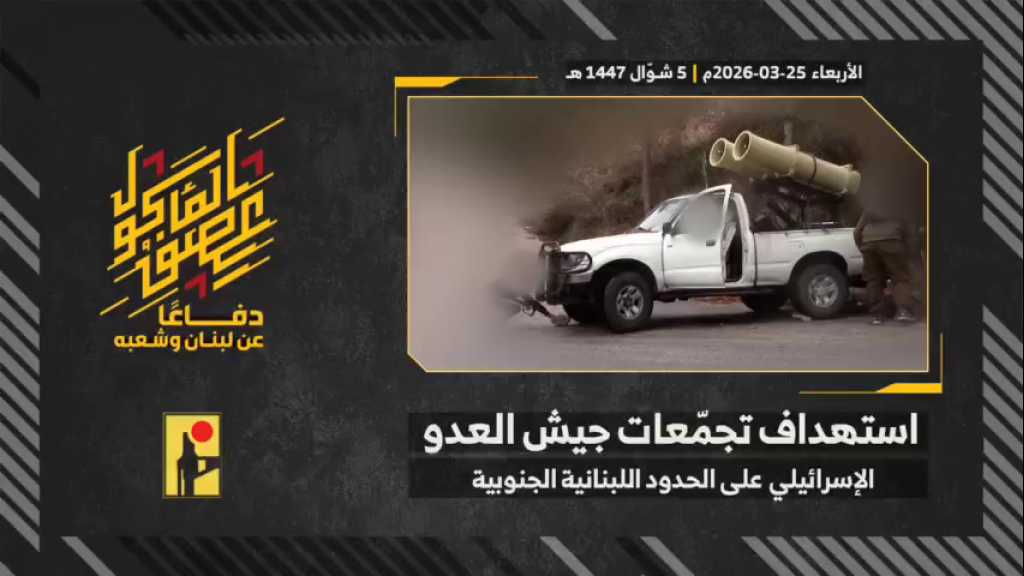 بالفيديو | مشاهد من عملية استهداف المقاومة الإسلامية تجمّعات جيش العدو الإسرائيلي عند الحدود اللبنانية الجنوبية بصليةٍ صاروخية.