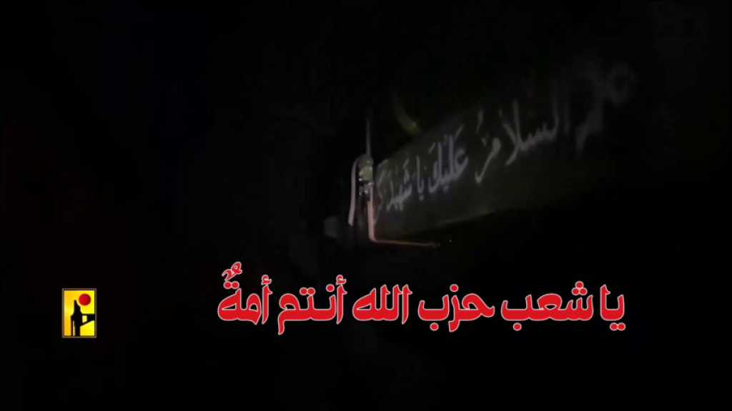 بالفيديو | يا شَعبَ حِزب اللَّه...