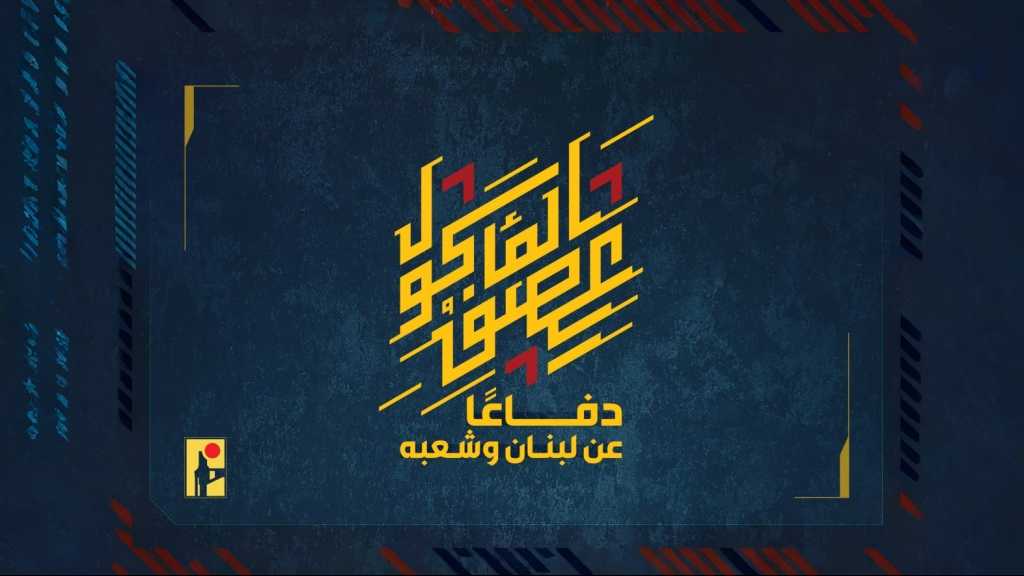 بيان صادر عن المقاومة الإسلامية (9):‏ استهداف ثكنة أفيفيم بسربٍ من المسيّرات الانقضاضيّة.