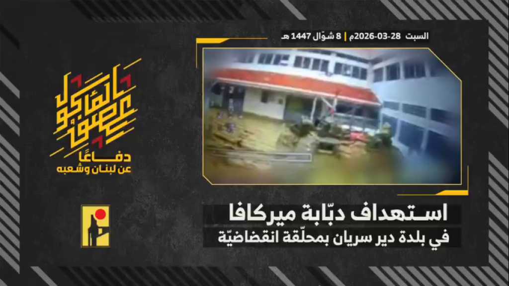 بالفيديو | مشاهد من عملية استهداف المقاومة الإسلامية دبّابة ميركافا تابعة لجيش العدو الإسرائيلي في بلدة دير سريان جنوبي لبنان بمحلّقة انقضاضيّة.