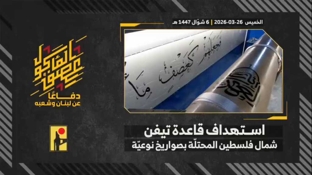 بالفيديو | مشاهد من عملية استهداف المقاومة الإسلامية قاعدة تيفن التابعة لجيش العدو الإسرائيلي شمال فلسطين المحتلة بصواريخ نوعيّة.