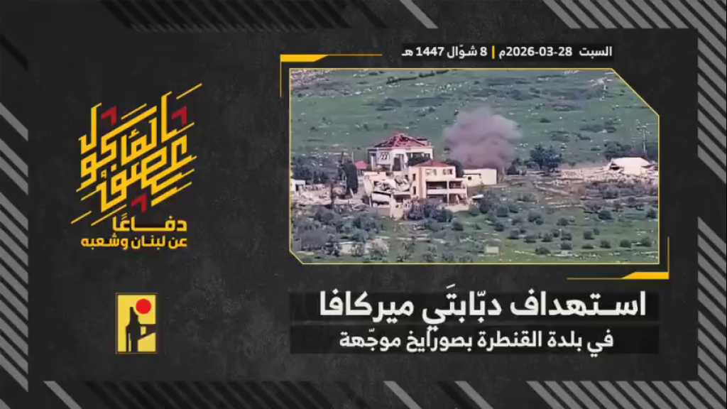 بالفيديو | مشاهد من عملية استهداف المقاومة الإسلامية دبّابتي ميركافا تابعتين لجيش العدو الإسرائيلي في بلدة القنطرة جنوبي لبنان بصواريخ موجّهة.