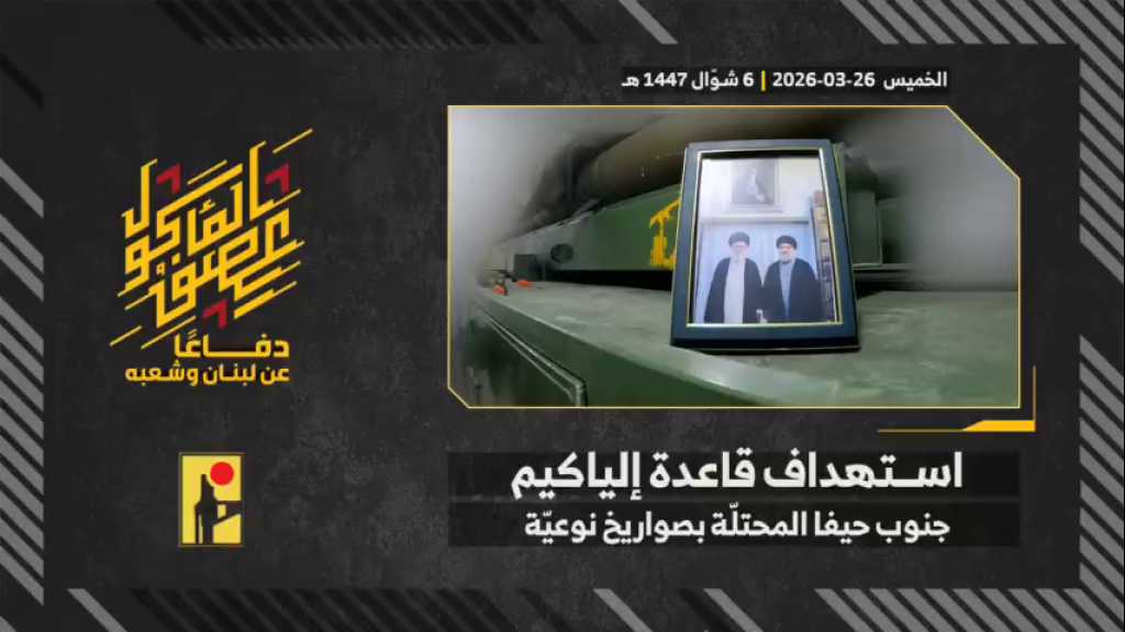 بالفيديو | مشاهد من عملية استهداف المقاومة الإسلامية قاعدة إلياكيم التابعة لجيش العدو الإسرائيلي جنوب مدينة حيفا المحتلة بصواريخ نوعيّة.