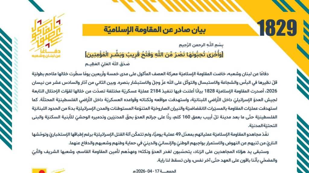 بيان صادر عن المقاومة الإسلامية (1829):‏ تنفيذ 2184 عمليّة عسكريّة مختلفة خلال 45 يومًا من معركة العصف المأكول