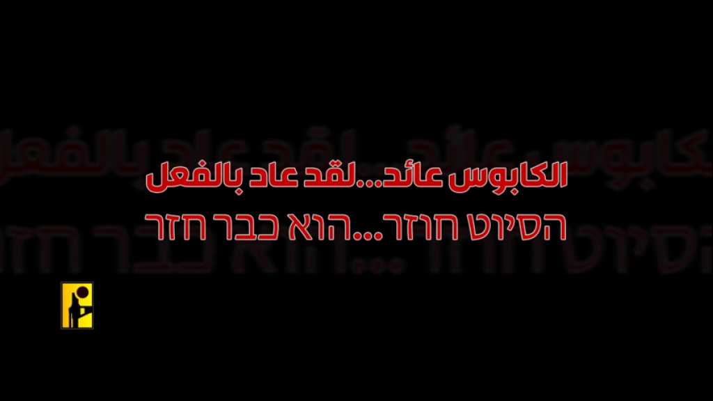 بالفيديو | הסיוט חוזר...הוא כבר חזר - الكابوس عائد...لقد عاد بالفعل