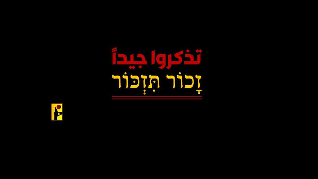 بالفيديو | تذكّروا جيّدًا... זָכוֹר תִּזְכּוֹר...
