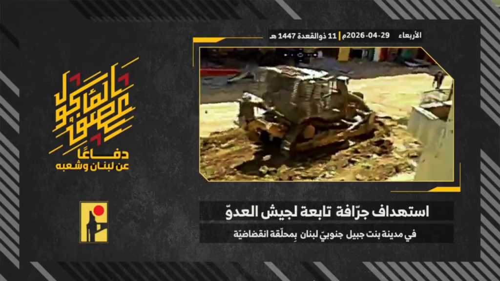 بالفيديو | مشاهد من عملية استهداف المقاومة الإسلامية جرّافة تابعة لجيش العدو الإسرائيلي في مدينة بنت جبيل جنوب لبنان بمحلّقة انقضاضيّة