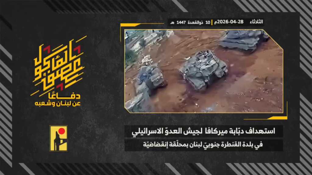 بالفيديو | مشاهد من عملية استهداف المقاومة الإسلامية بتاريخ 28-04-2026 دبّابة ميركافا تابعة لجيش العدو الإسرائيلي في بلدة القنطرة جنوبي لبنان بمحلّقة انقضاضيّة