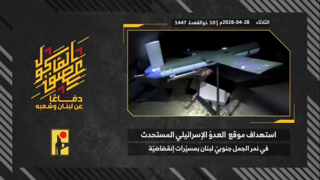 بالفيديو | مشاهد من عملية استهداف المقاومة الإسلامية بتاريخ 28-04-2026 تجمّع آليات وجنود جيش العدو الإسرائيلي في موقع نمر الجمل المُستَحدَث مقابل بلدة علما الشعب جنوبي لبنان بسربٍ من المسيّرات الانقضاضيّة.