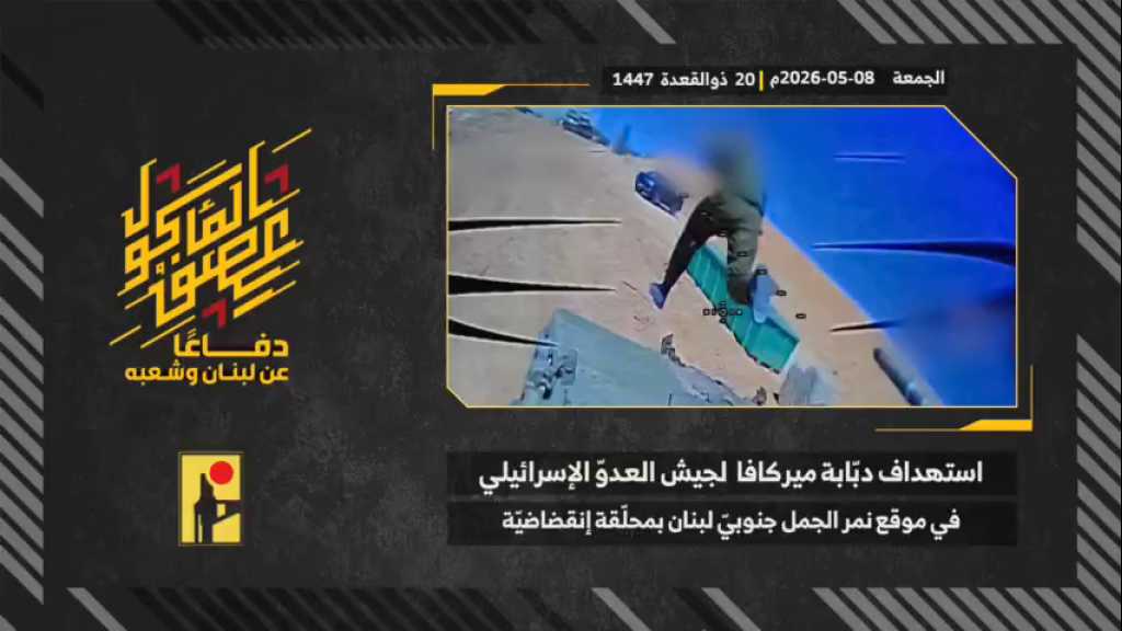 بالفيديو | مشاهد من عملية استهداف المقاومة الإسلامية بتاريخ 08-05-2026 دبّابة ميركافا تابعة لجيش العدو الإسرائيلي في موقع نمر الجمل المُستَحدَث مقابل بلدة علما الشعب جنوبي لبنان بمحلّقة انقضاضيّة.