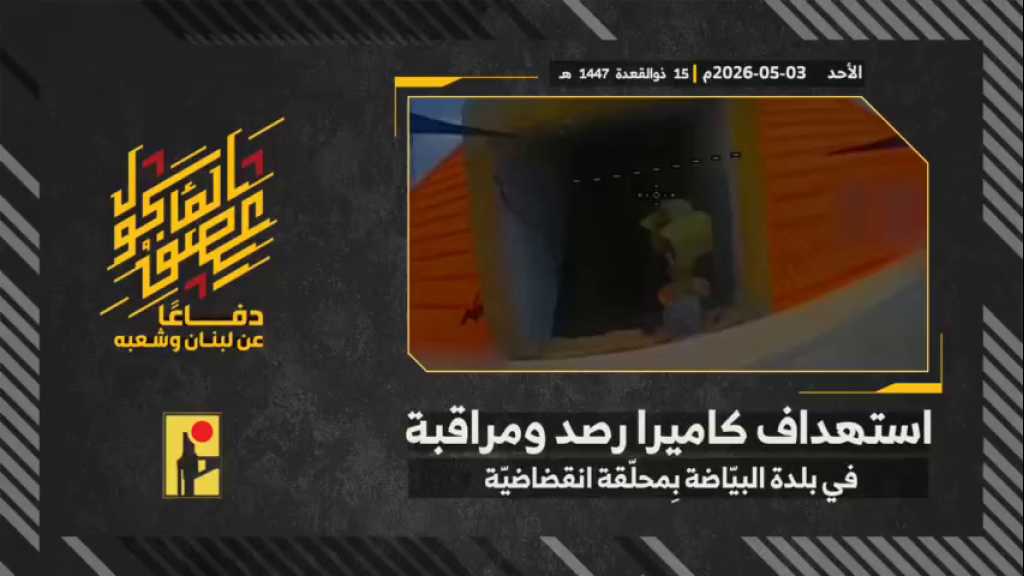بالفيديو | مشاهد من عملية استهداف المقاومة الإسلامية بتاريخ 03-05-2026 كاميرا رصد ومراقبة لجيش العدو الإسرائيلي في بلدة البيّاضة جنوبي لبنان بمحلّقة انقضاضيّة.