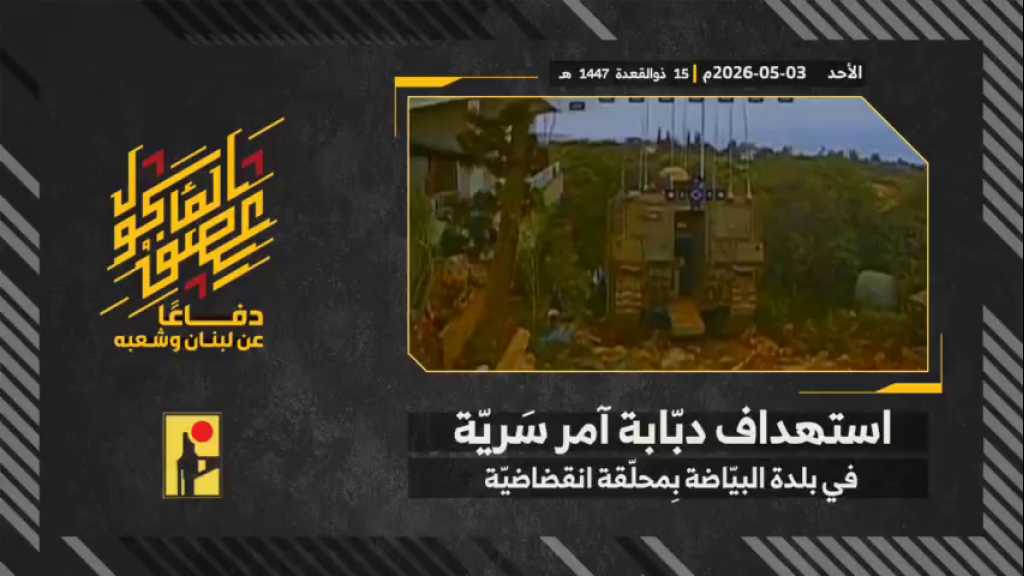 بالفيديو | مشاهد من عملية استهداف المقاومة الإسلامية بتاريخ 03-05-2026 دبّابة آمر سرية مدرعات في جيش العدو الإسرائيلي في بلدة البيّاضة جنوبي لبنان بمحلّقة انقضاضيّة.