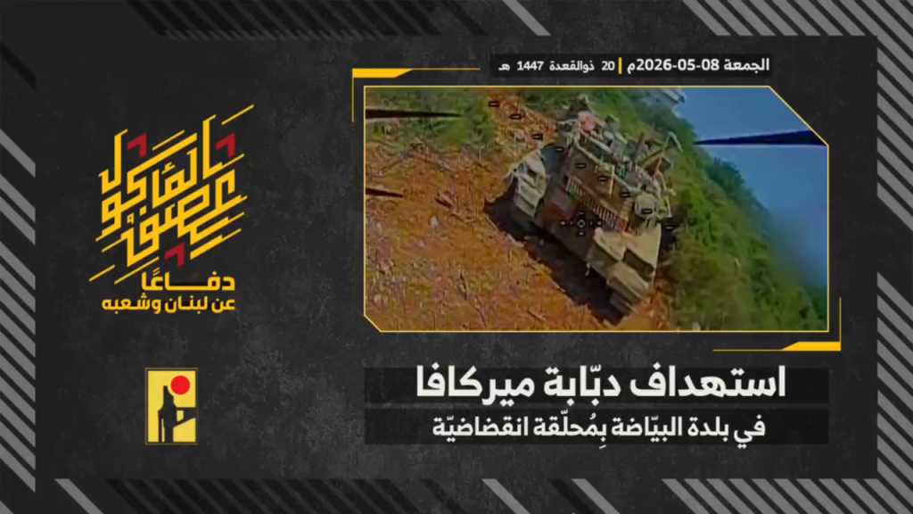 بالفيديو | مشاهد من عملية استهداف المقاومة الإسلامية بتاريخ 08-05-2026 دبّابة ميركافا تابعة لجيش العدو الإسرائيلي في بلدة البيّاضة جنوبي لبنان بمحلّقة انقضاضيّة