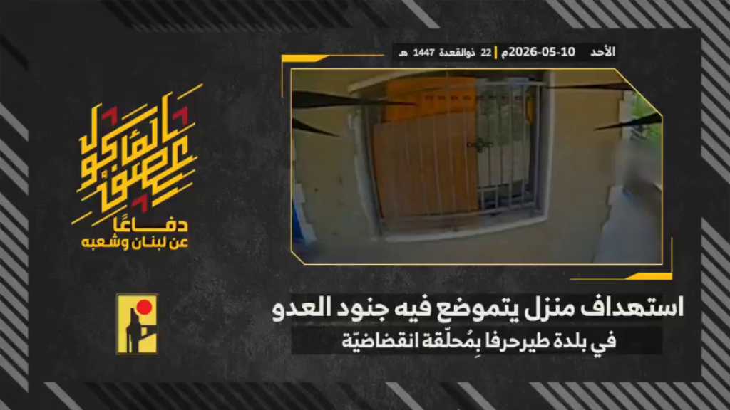 بالفيديو | مشاهد من عملية استهداف المقاومة الإسلامية بتاريخ 10-05-2026 منزل يتموضع فيه جنود جيش العدو الإسرائيلي في بلدة طير حرفا جنوبيّ لبنان بمحلّقة انقضاضيّة