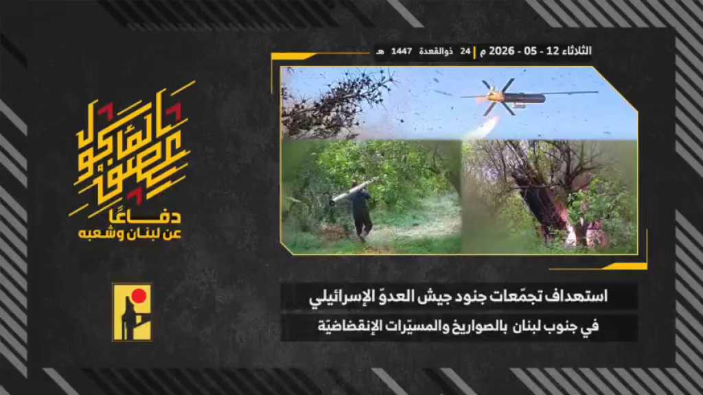بالفيديو | مشاهد من عملية استهداف المقاومة الإسلامية بتاريخ 12-05-2026 تجمّعات لجنود جيش العدو الإسرائيلي في جنوب لبنان بالصواريخ والمسيّرات الانقضاضيّة