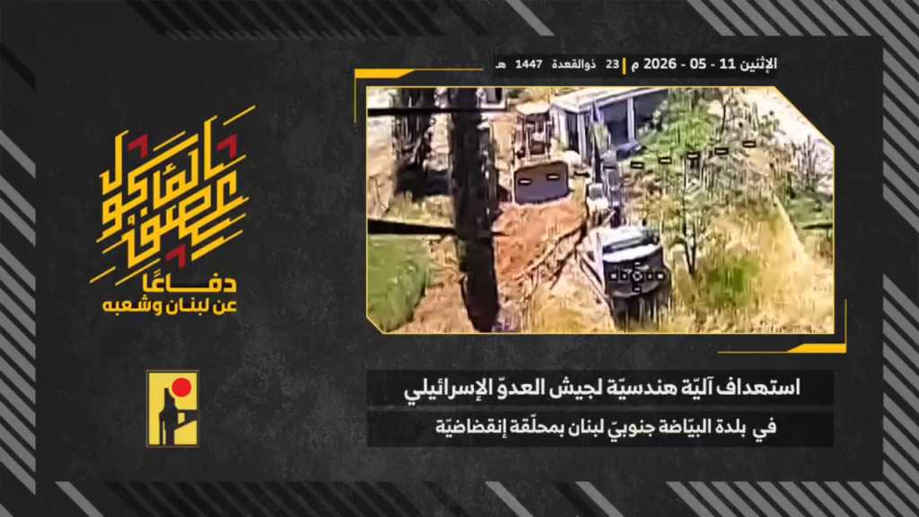بالفيديو | مشاهد من عملية استهداف المقاومة الإسلامية بتاريخ 11-05-2026 آلية هندسيّة تابعة لجيش العدو الإسرائيلي في بلدة البيّاضة جنوبيّ لبنان بمحلّقة انقضاضيّة