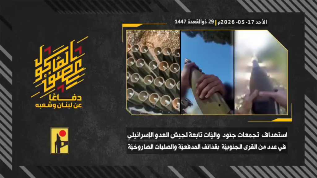 بالفيديو | مشاهد من عملية الإغارة النارية التي نفذتها المقاومة الإسلامية بتاريخ 17-05-2026 على تموضعات جنود وآليات جيش العدو الإسرائيلي في بلدات الخيام، الطيبة، العديسة، دير سريان ودير ميماس جنوبيّ لبنان بالأسلحة الصاروخية وقذائف المدفعية