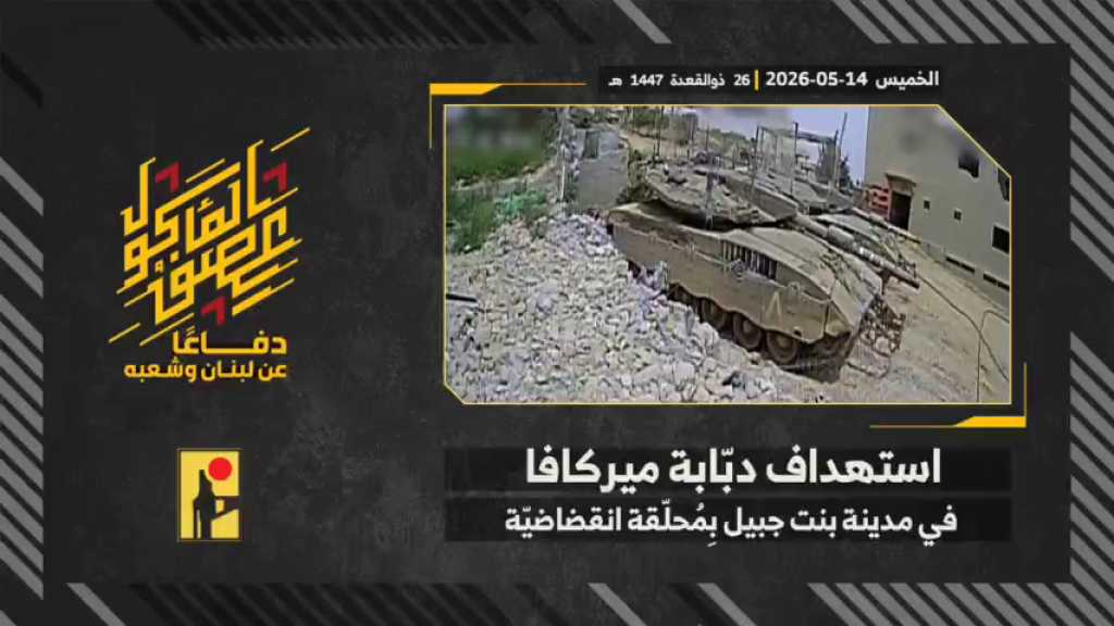 بالفيديو | مشاهد من عملية استهداف المقاومة الإسلامية بتاريخ 14-05-2026 دبابة ميركافا تابعة لجيش العدو الإسرائيلي في مدينة بنت جبيل جنوبيّ لبنان بمحلّقة انقضاضيّة