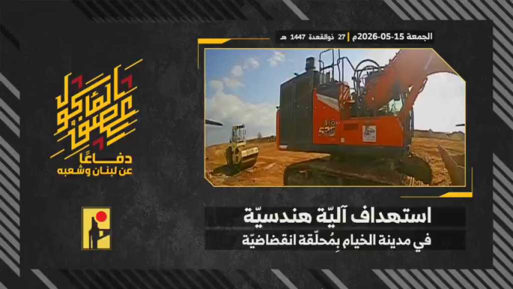 بالفيديو | مشاهد من عملية استهداف المقاومة الإسلامية بتاريخ 15-05-2026 آلية هندسيّة تابعة لجيش العدو الإسرائيلي في مدينة الخيام جنوبيّ لبنان بمحلّقة انقضاضيّة