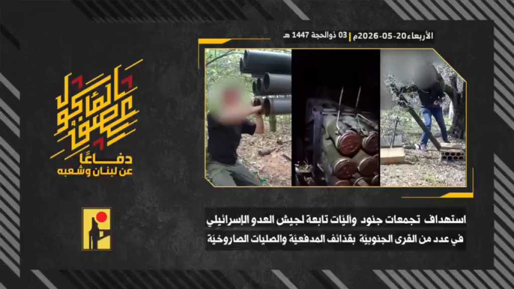 بالفيديو | مشاهد من عملية استهداف المقاومة الإسلامية بتاريخ 20-05-2026 تجمّعات جنود وآليات جيش العدو الإسرائيلي  في بلدات شمع، رشاف، دبل ودير سريان جنوبيّ لبنان بالأسلحة الصاروخية وقذائف المدفعية