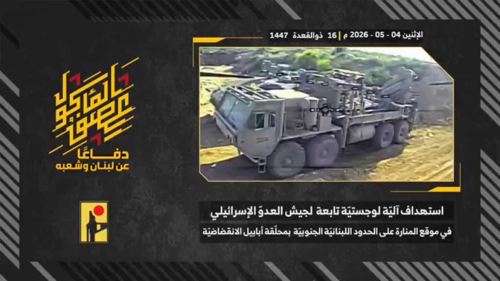 بالفيديو | مشاهد من عملية استهداف المقاومة الإسلامية بتاريخ 04-05-2026 آلية لوجستية ’هيمت’ تابعة لجيش العدو الإسرائيلي في موقع المنارة على الحدود اللبنانية الجنوبية بمحلّقة أبابيل الانقضاضيّة