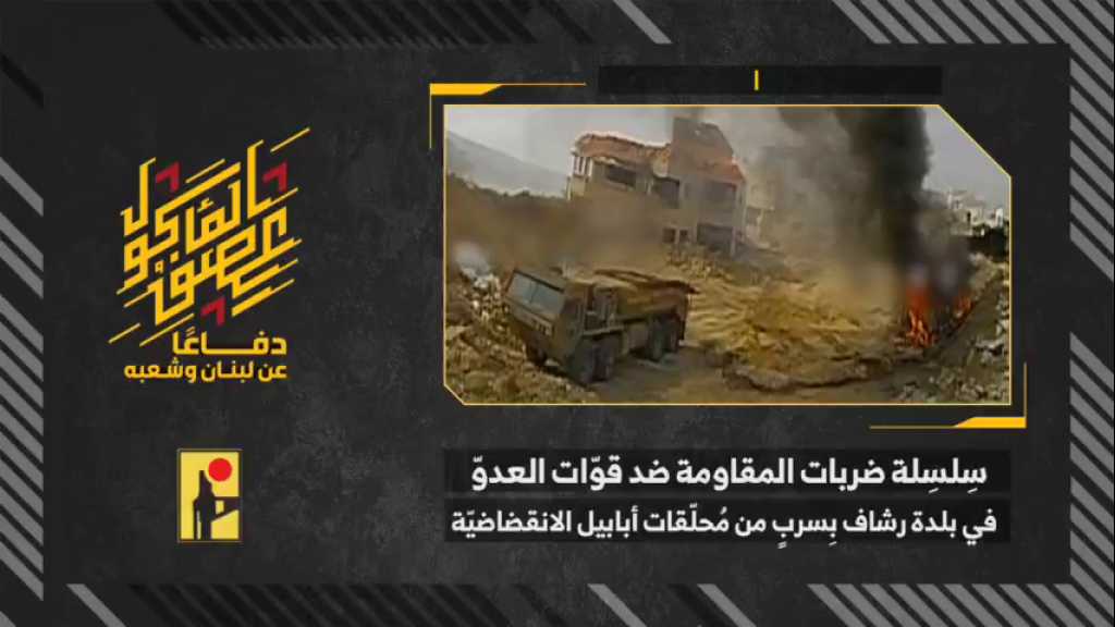 بالفيديو | مشاهد من استهداف المقاومة الإسلامية عبر سلسلة عمليات ضد قوات جيش العدو الإسرائيلي في بلدة رشاف جنوبيّ لبنان بسربٍ من محلّقات أبابيل الانقضاضيّة.