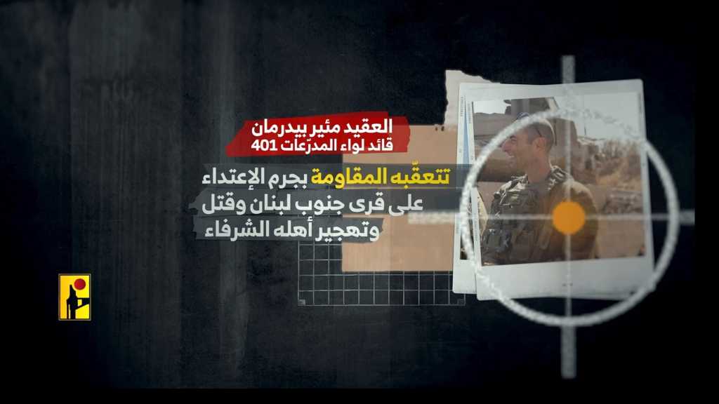 مشاهد وسرديّة استهداف قائد لواء المدرّعات 401 في جيش العدو الإسرائيلي العقيد مئير بيدرمان في أطراف بلدة دبل جنوبيّ لبنان بتاريخ 20-05-2026