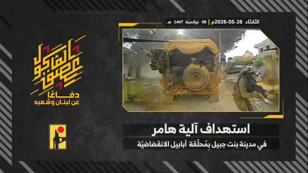 بالفيديو | مشاهد من عملية استهداف المقاومة الإسلامية بتاريخ 26-05-2026 آلية هامر تابعة لجيش العدو الإسرائيلي في مدينة بنت جبيل جنوبيّ لبنان بمحلّقة أبابيل الانقضاضيّة.